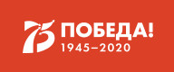 75 лет Победы