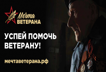 Мечта Ветерана